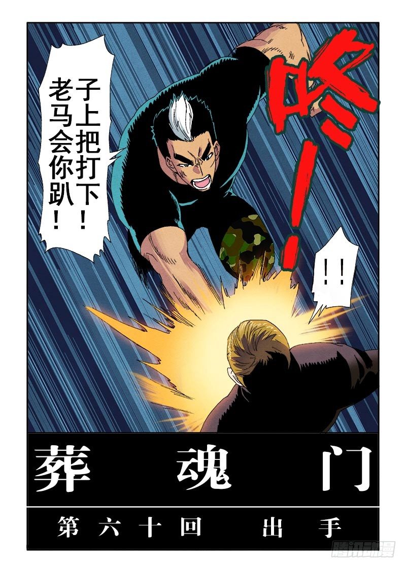 🍲葬魂门 第60回  出手 第2页