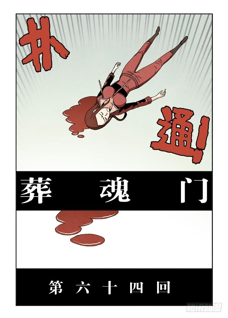 🍲葬魂门 第64回  成效 第3页