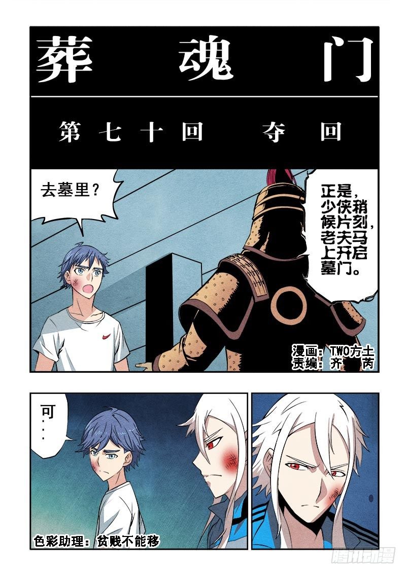 🍲葬魂门 第70回  夺回 第1页