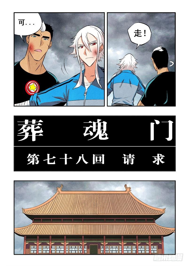 🍲葬魂门 第78回  请求 第4页