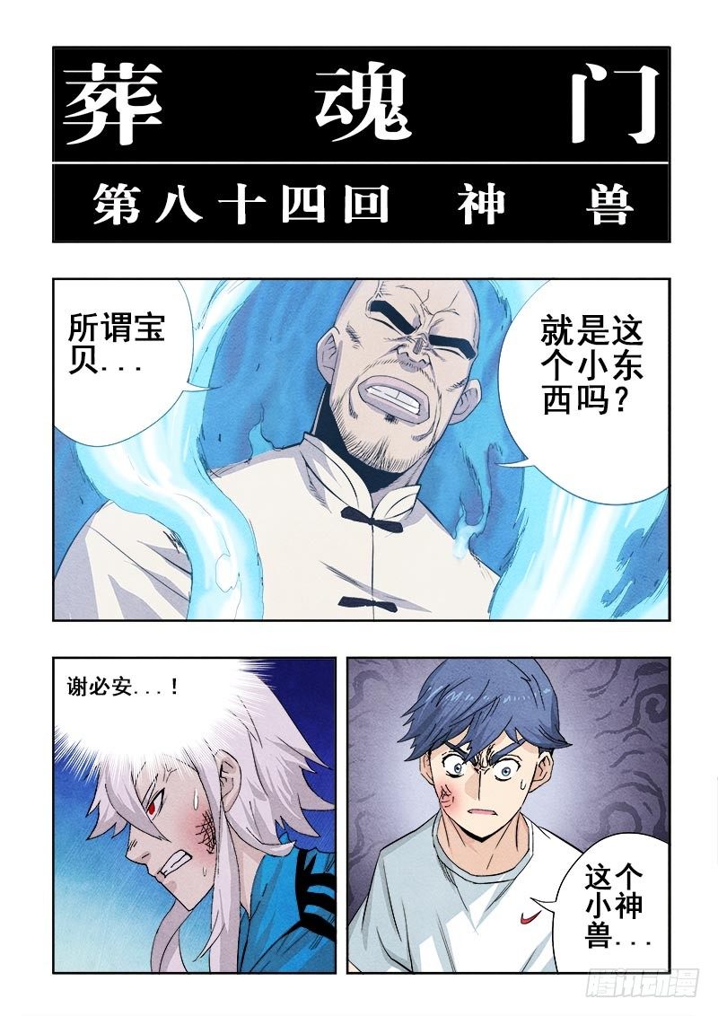 🍲葬魂门 第84回  神兽 第4页