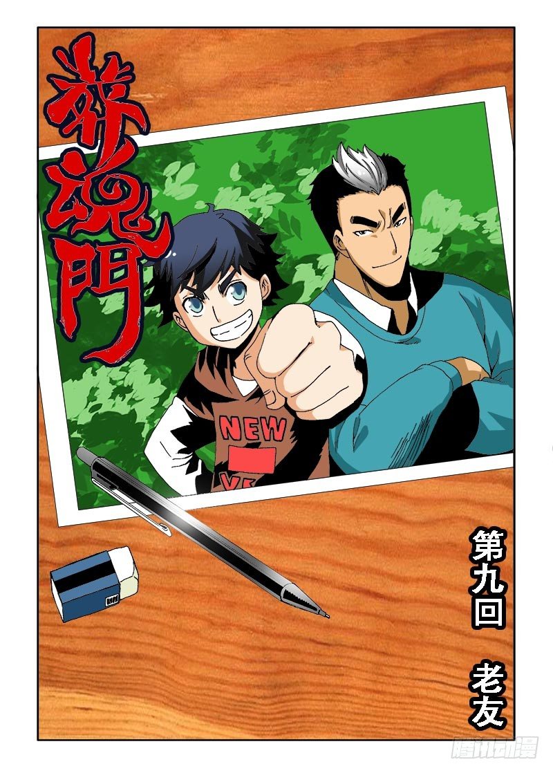 🍲葬魂门 第9回  老友 第1页