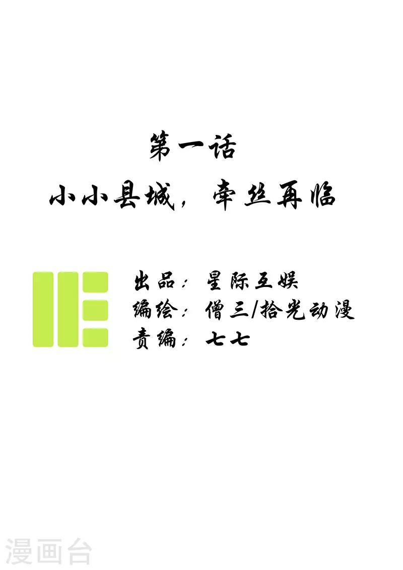 第1话 小小县城，牵丝再临-第2话