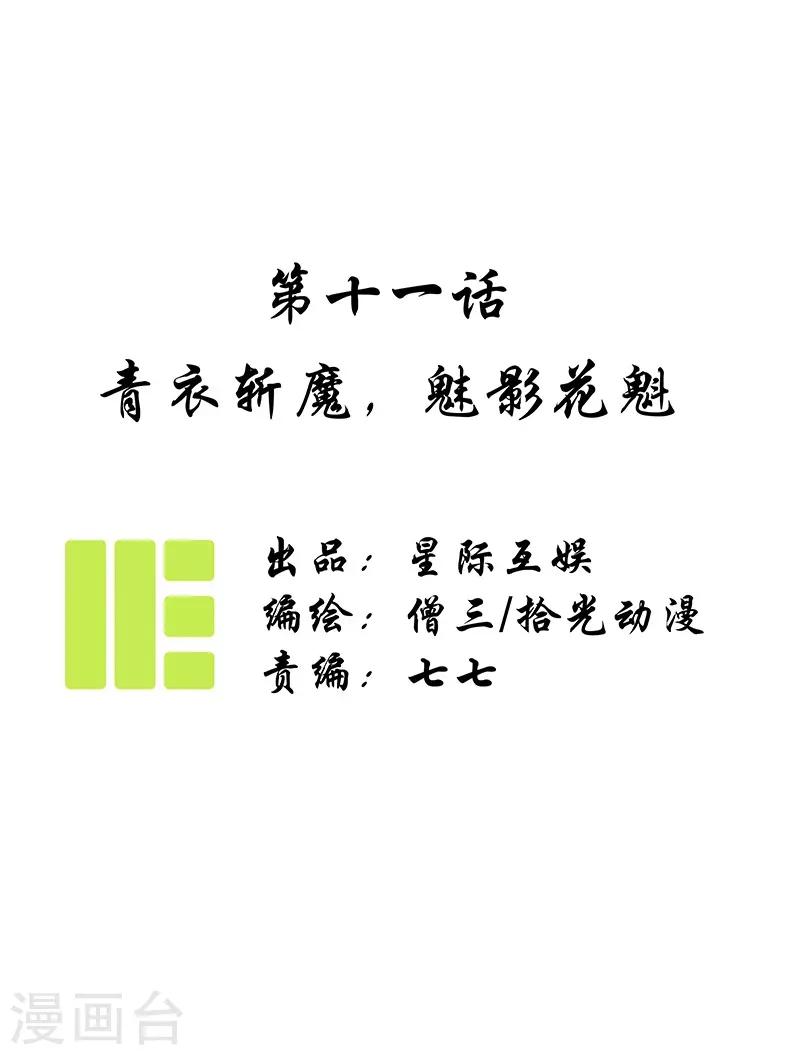 第11话 青衣斩魔，魅影花魁-第12话
