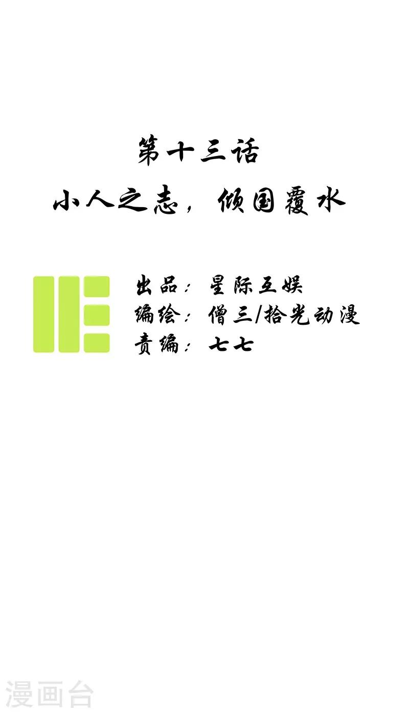 第13话 小人之志，倾国覆水-第14话