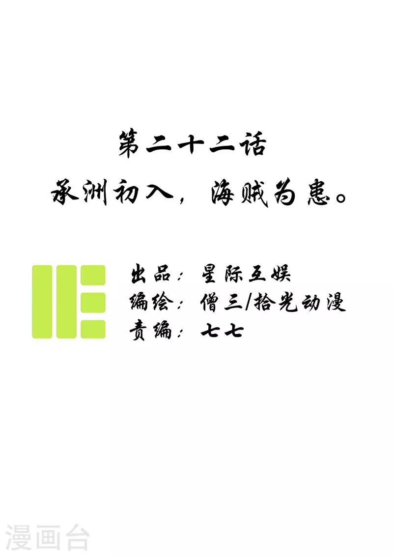 第22话 承洲初入，海贼为患-第24话