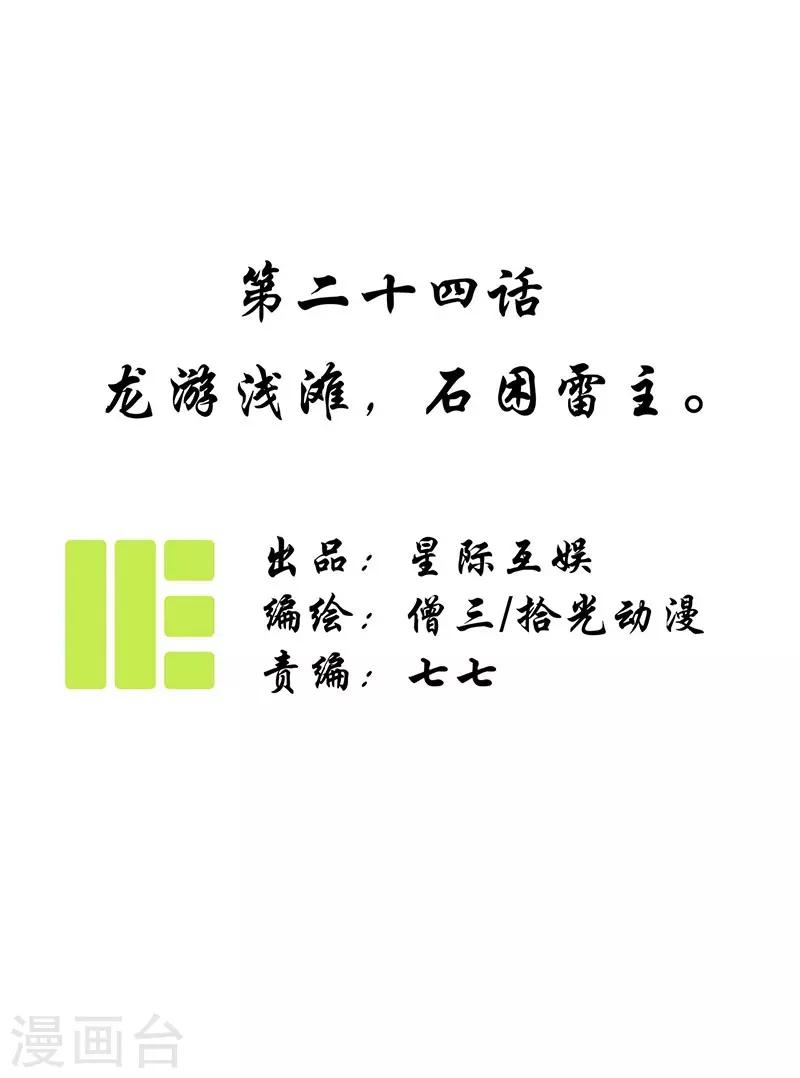 第24话 龙游浅滩，石困雷主-第26话