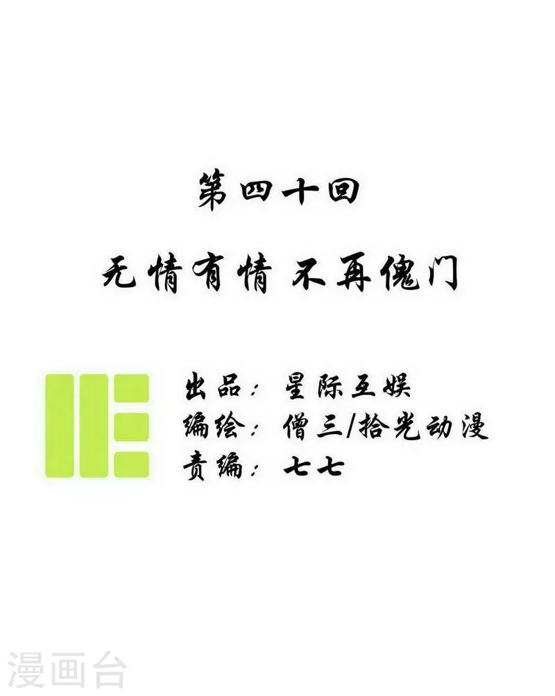 第40话 无情有情，不再傀门-第42话