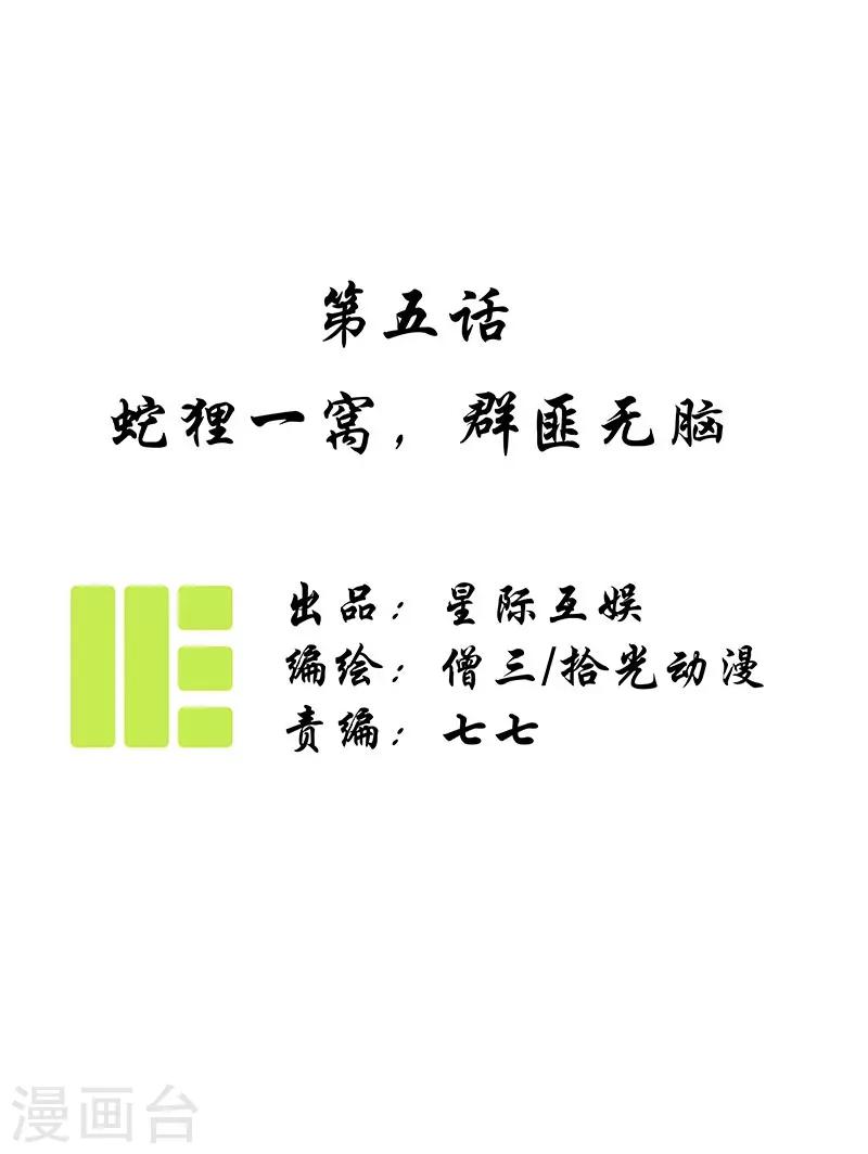 第5话 蛇狸一窝，群匪无脑-第6话
