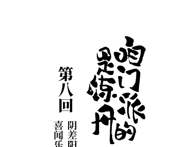 第八回 喜闻乐见（1）(1/2)-第34话