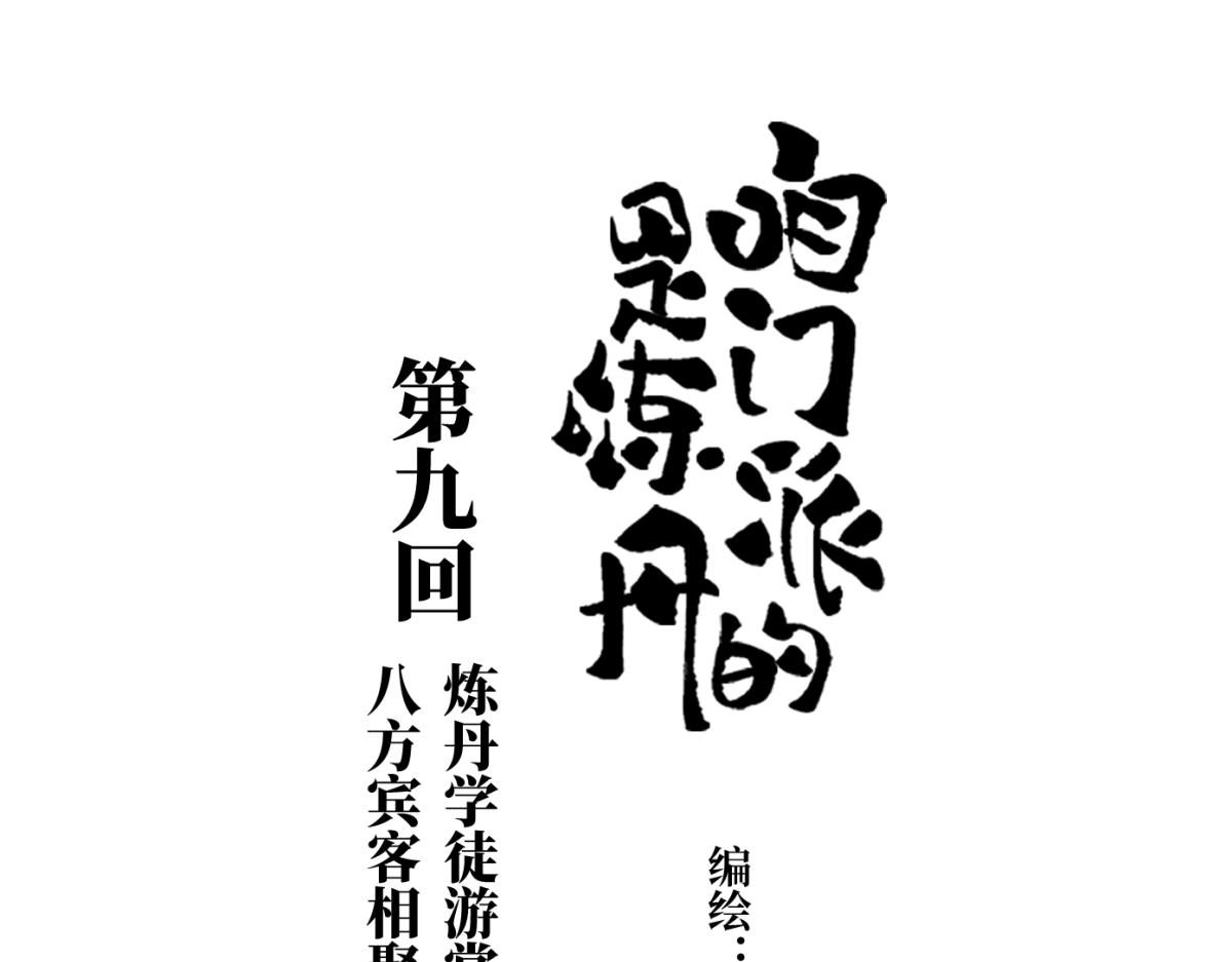 第九回 奇花异草（4）-第44话