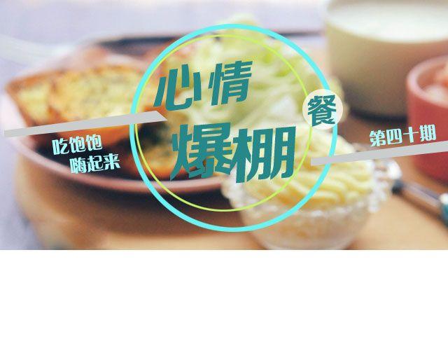 第40期 心情爆棚餐-第40话
