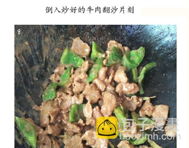 第6期 青椒炒牛肉-第6话