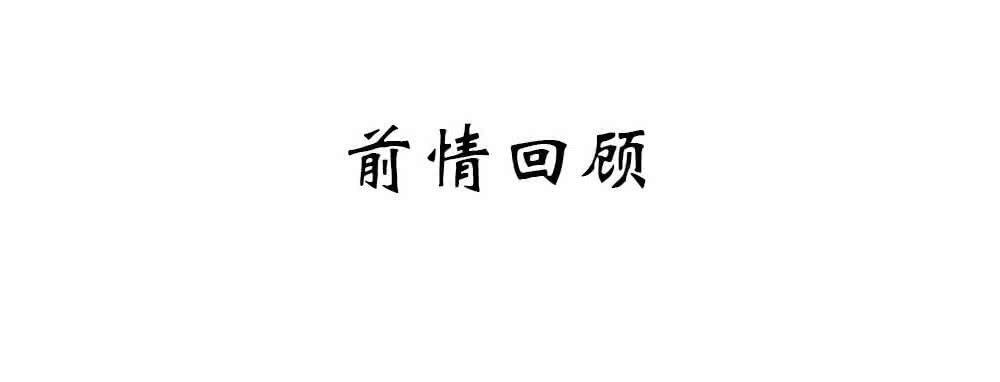 秦邺，再也不见了-第34话