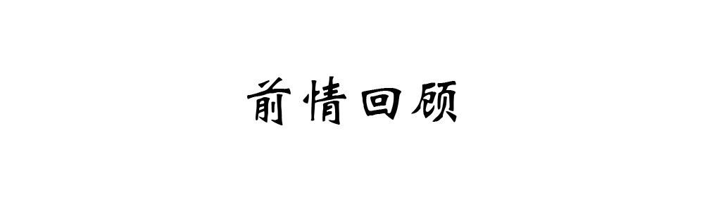 忘与不忘(1/2)-第58话