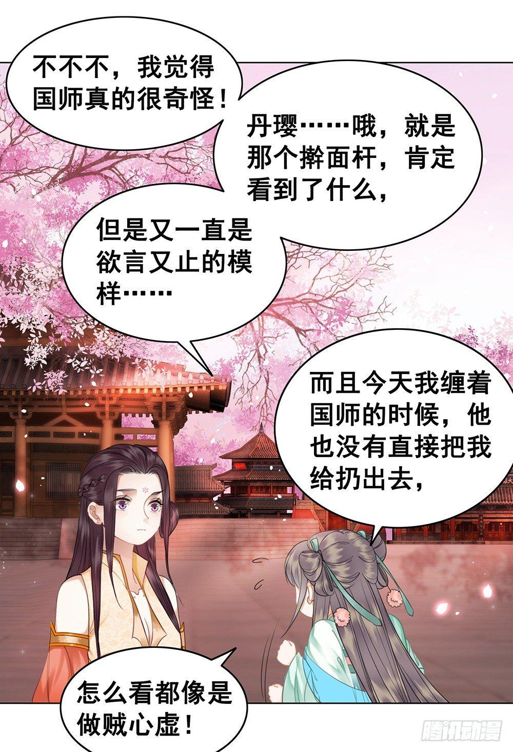 国师在吃醋？(1/2)-第64话