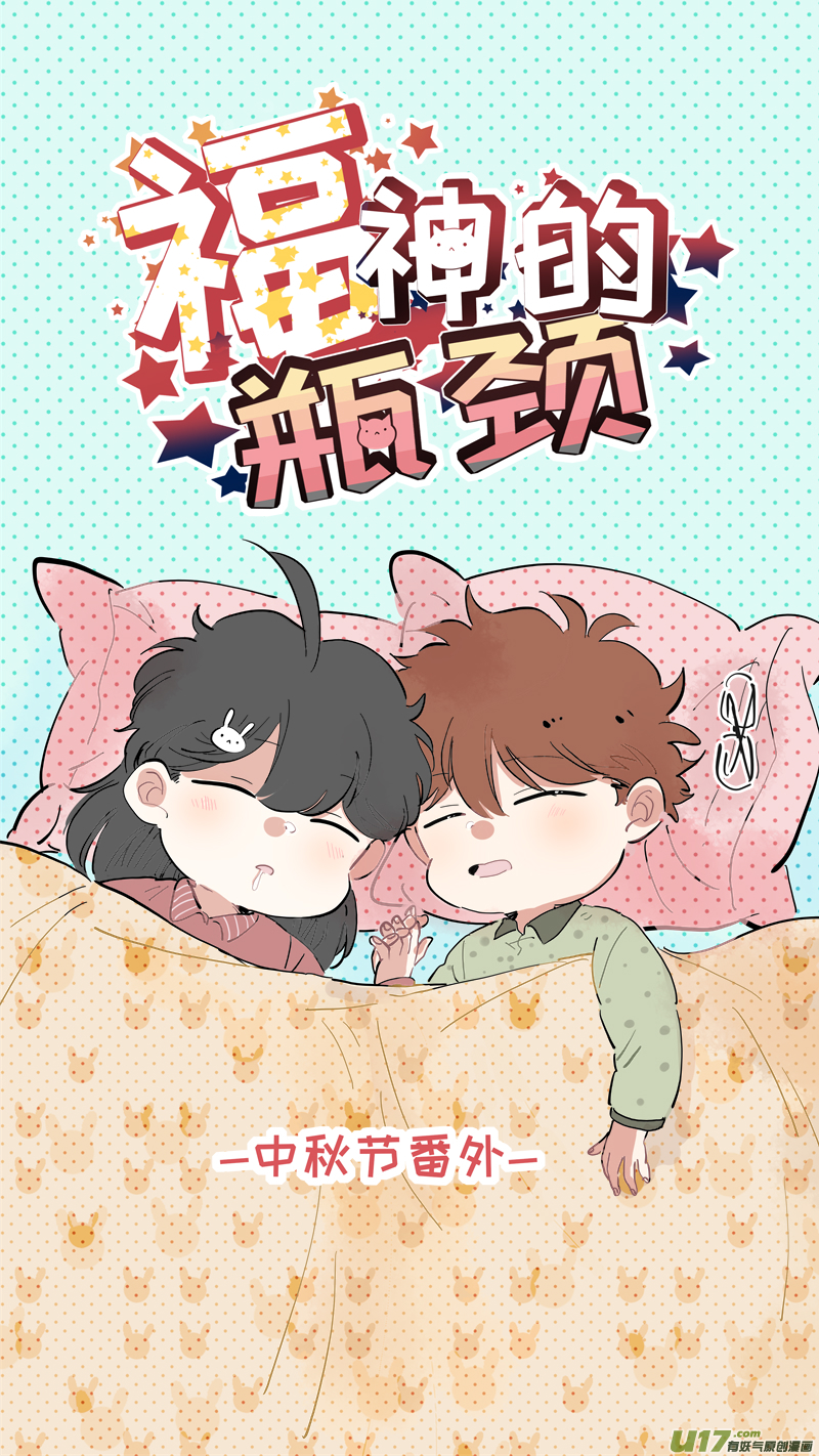 中秋节番外-第174话