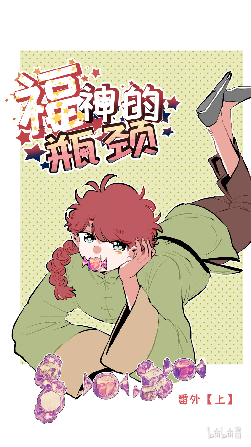 福神 葵杉仲永番外（上）-第266话