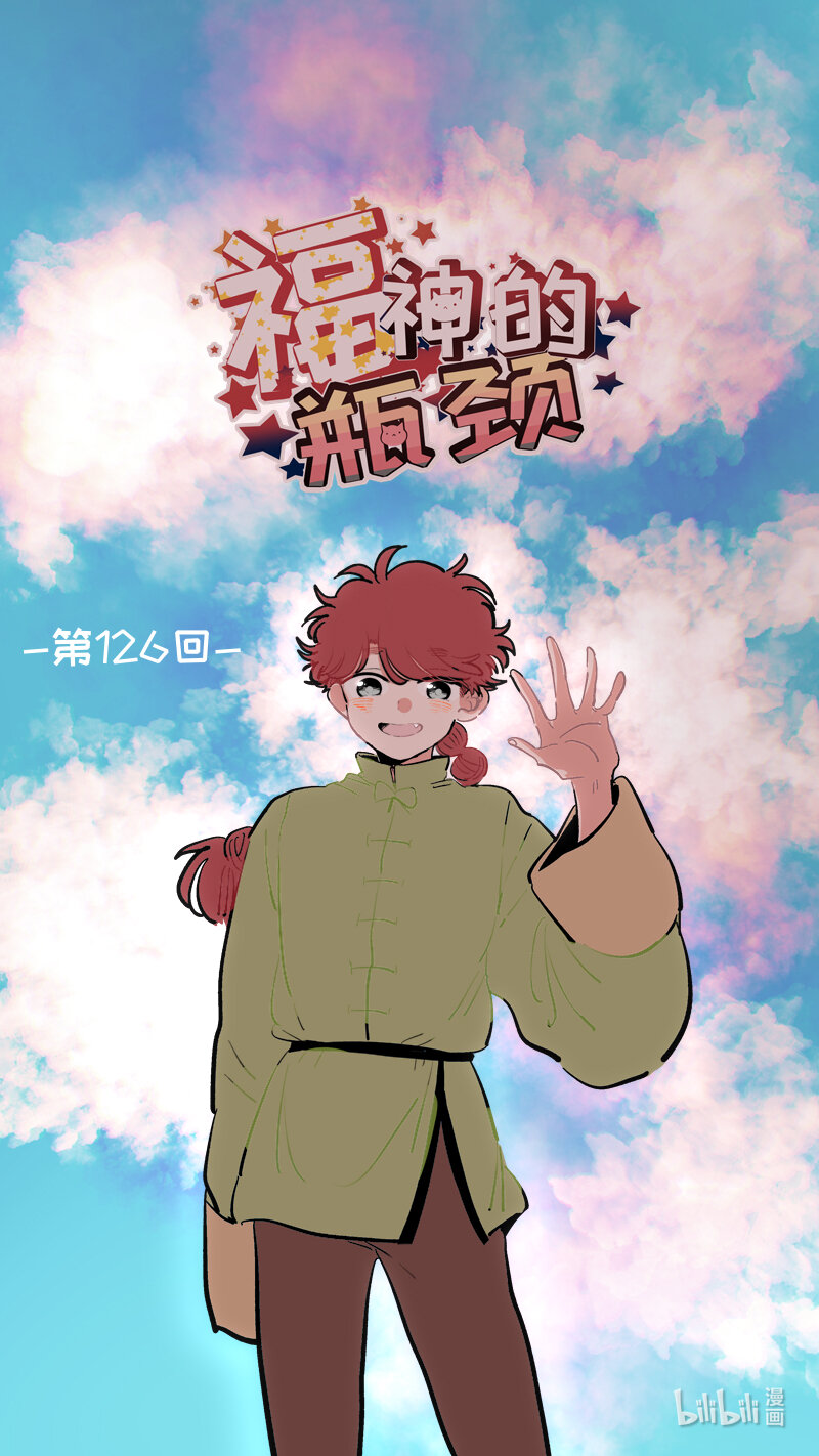 福神 126-第276话