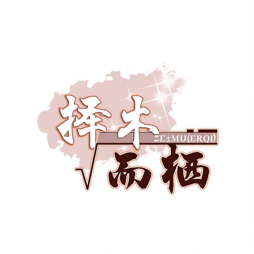 014 江与绵，没关系的(1/2)-第14话