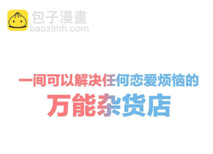 新连载 万能恋爱杂货店来了！(1/2)-第30话