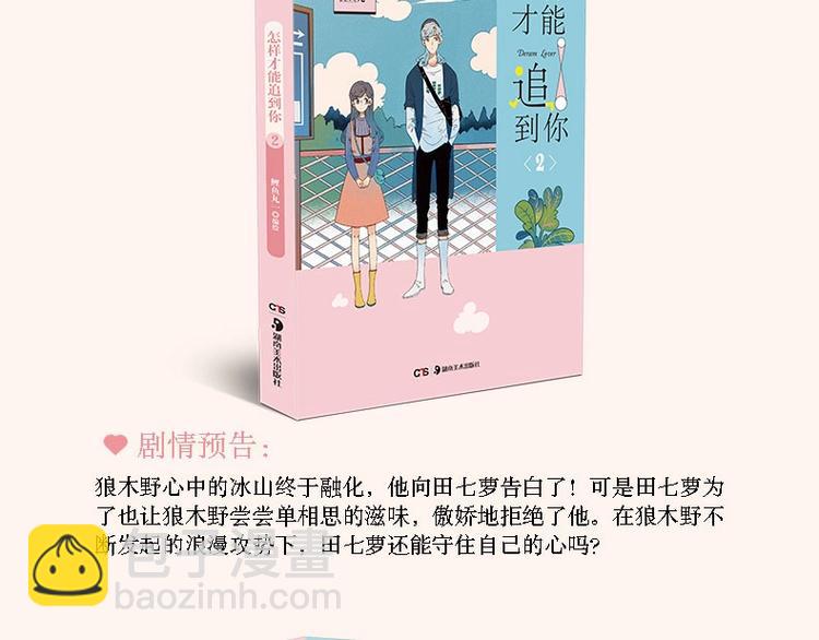 《怎样才能追到你》单行本上市啦-第38话