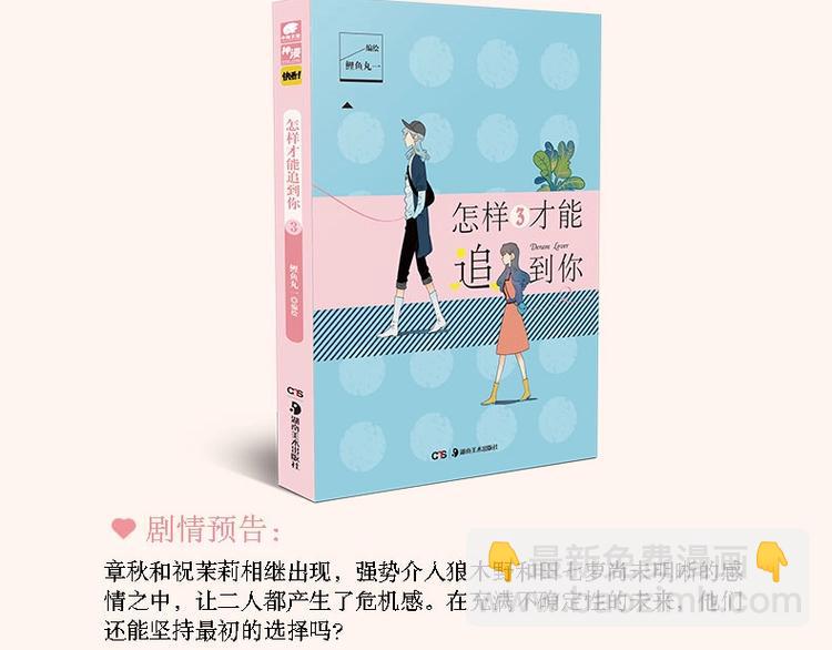 《怎样才能追到你》单行本上市啦-第38话
