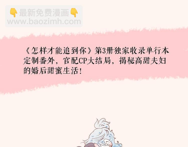 《怎样才能追到你》单行本上市啦-第38话