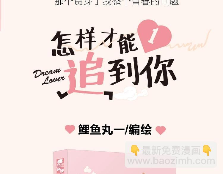 《怎样才能追到你》单行本上市啦-第38话