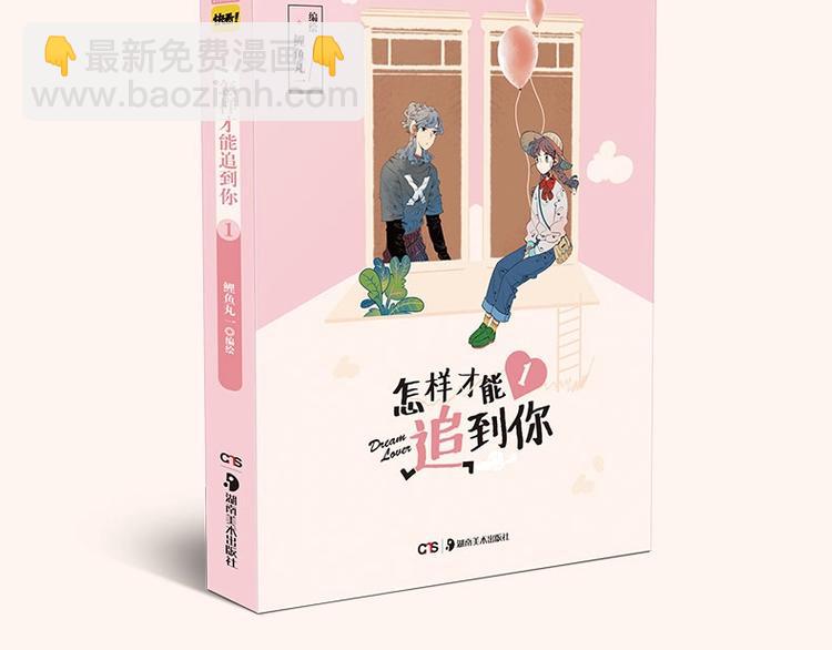 《怎样才能追到你》单行本上市啦-第38话