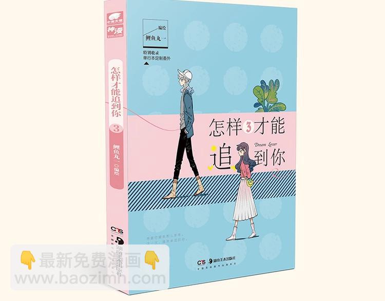 《怎样才能追到你》第二册上市啦-第40话