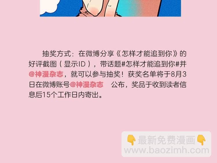 《怎样才能追到你》第二册上市啦-第40话