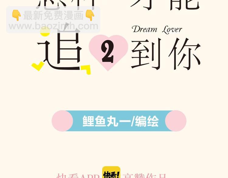 《怎样才能追到你》第二册上市啦-第40话