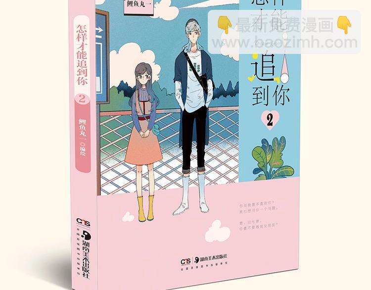 《怎样才能追到你》第二册上市啦-第40话