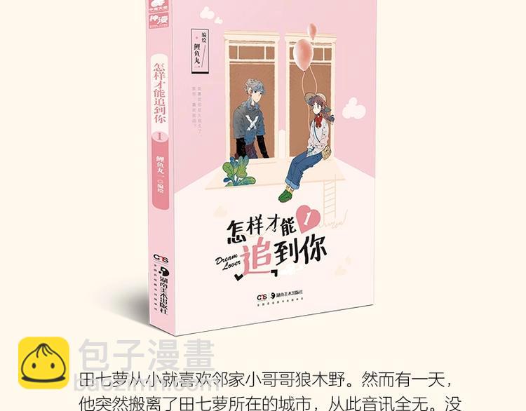 《怎样才能追到你》第二册上市啦-第40话