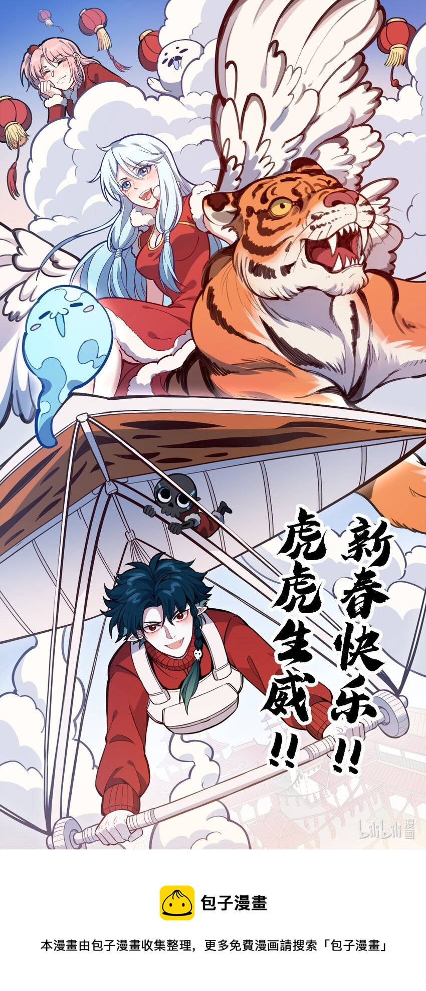 新春大吉 龙腾虎跃，虎虎生威！-第200话