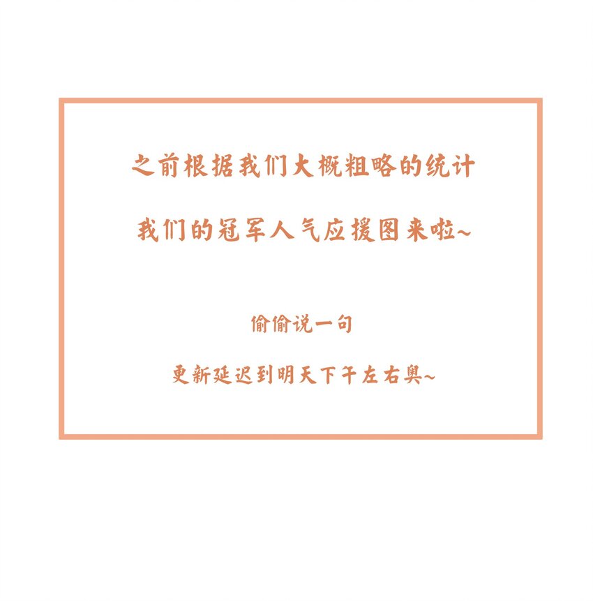 CP图 大家最&ldquo;喜欢&rdquo;的冠军人气CP！-第48话
