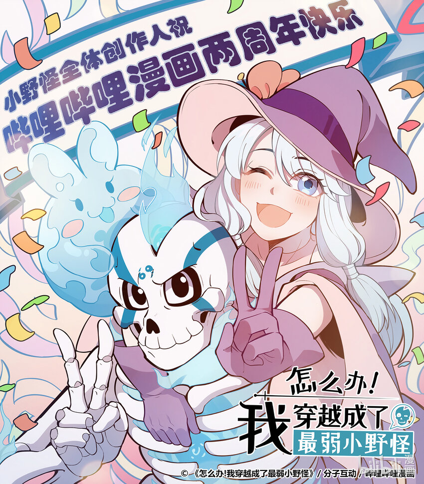 贺图！ 哔哩哔哩漫画两周年快乐！-第74话