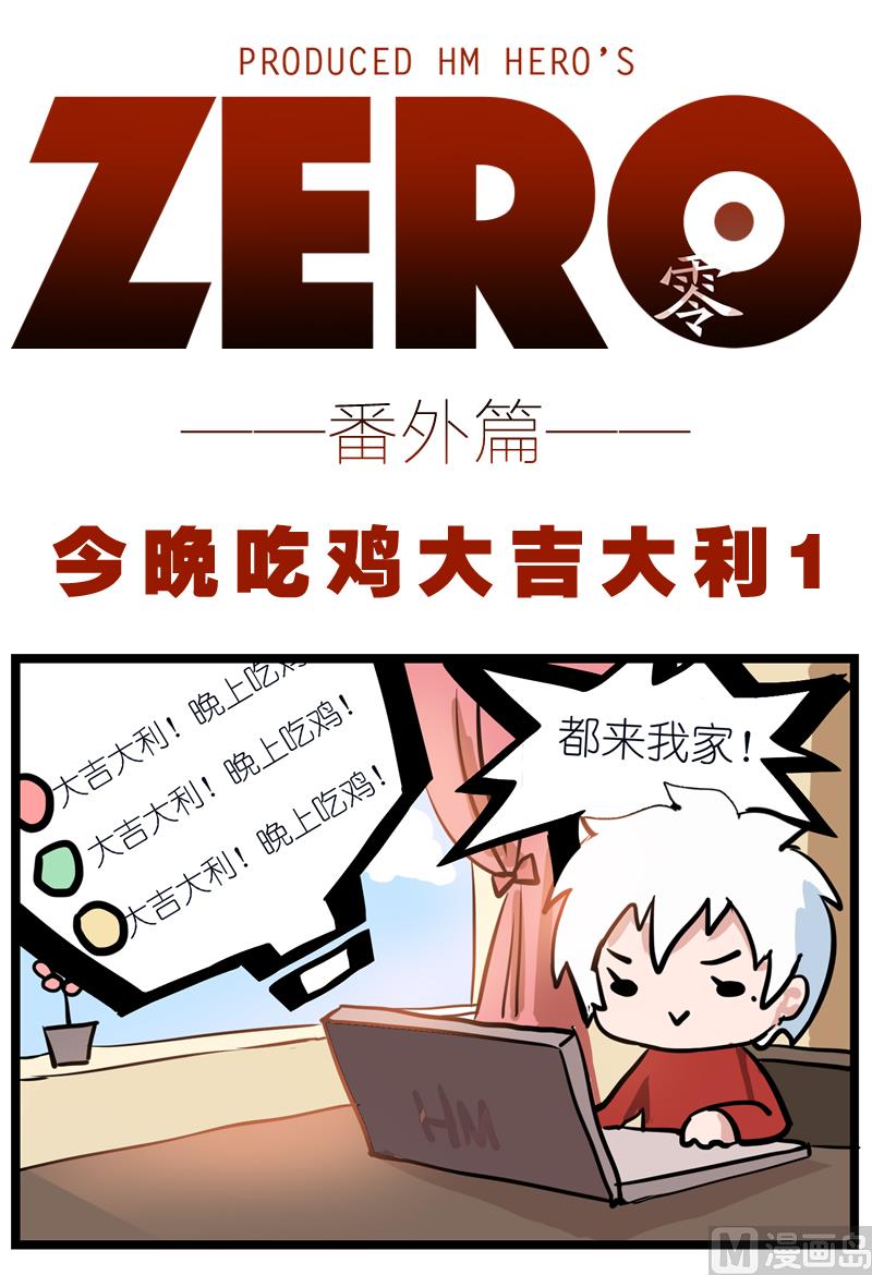 番外 今晚吃鸡大吉大利 1-第58话