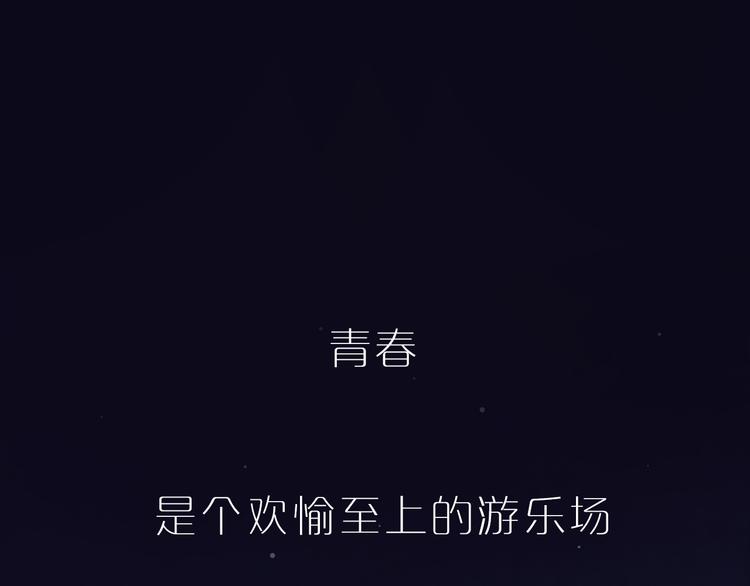 序章  致我们寂寞又温暖的青春-第2话