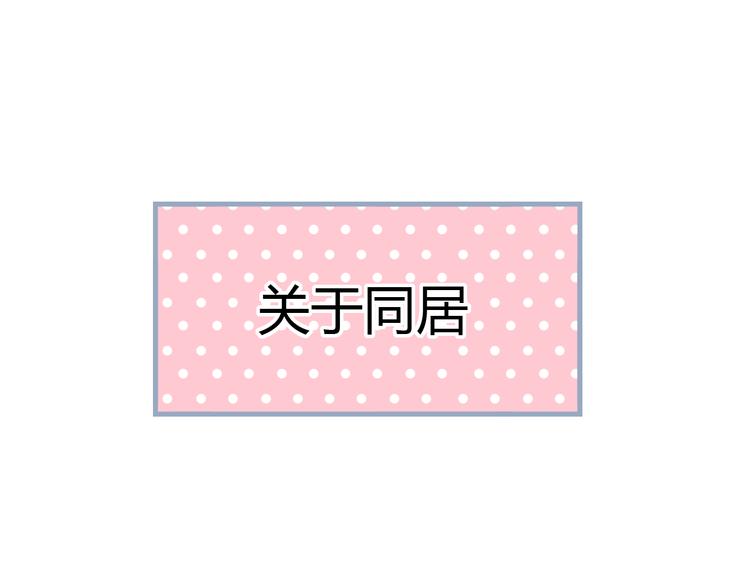 番外  &ldquo;甜蜜&rdquo;同居？-第38话