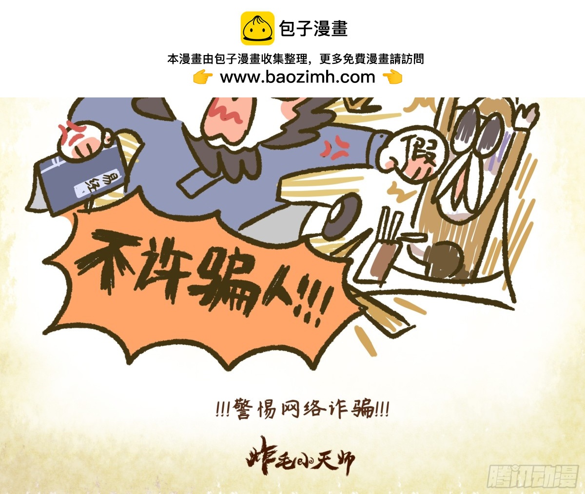 第一章16话 警惕网络诈骗-第16话