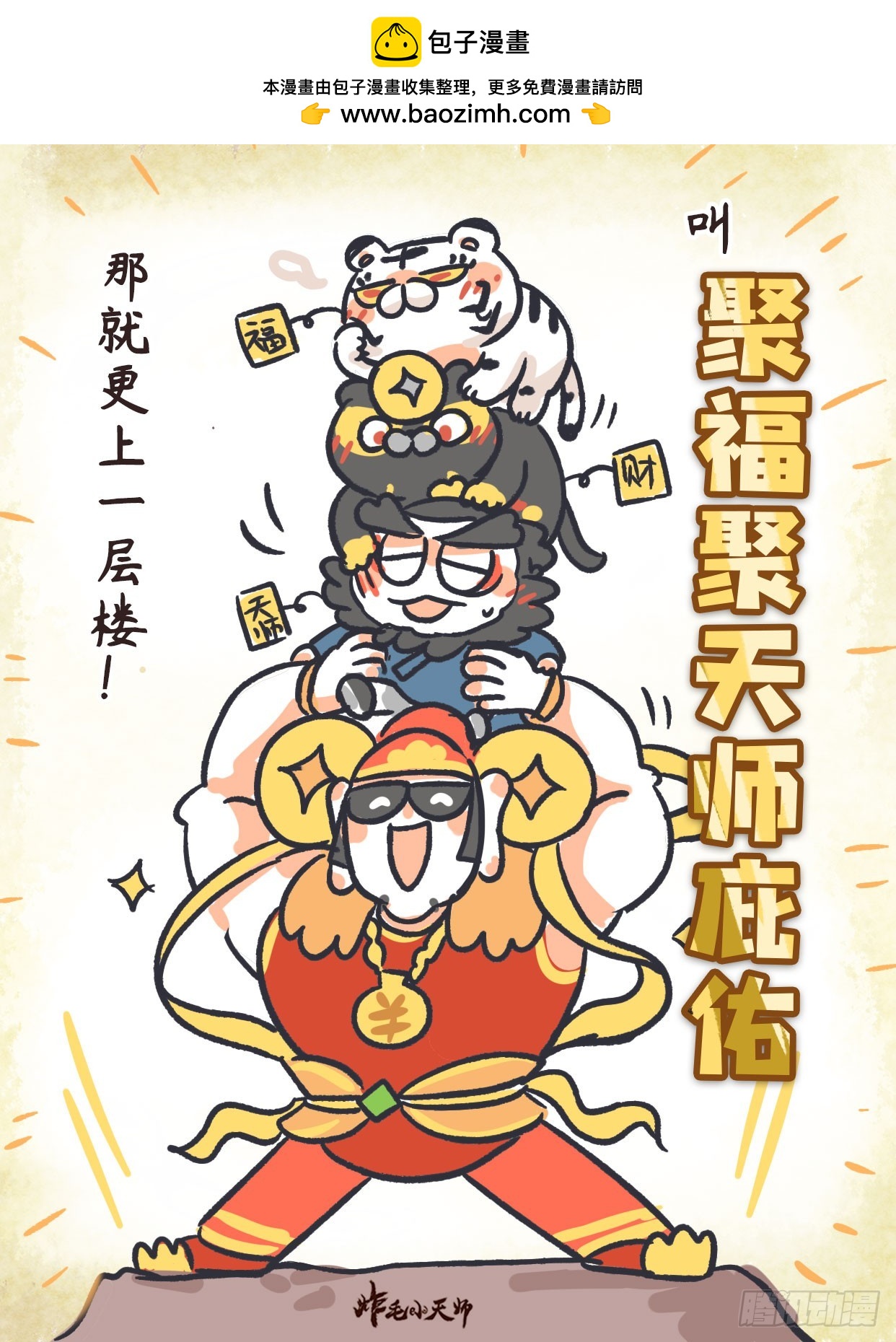 第二章 64话 聚福聚天师庇佑-第84话