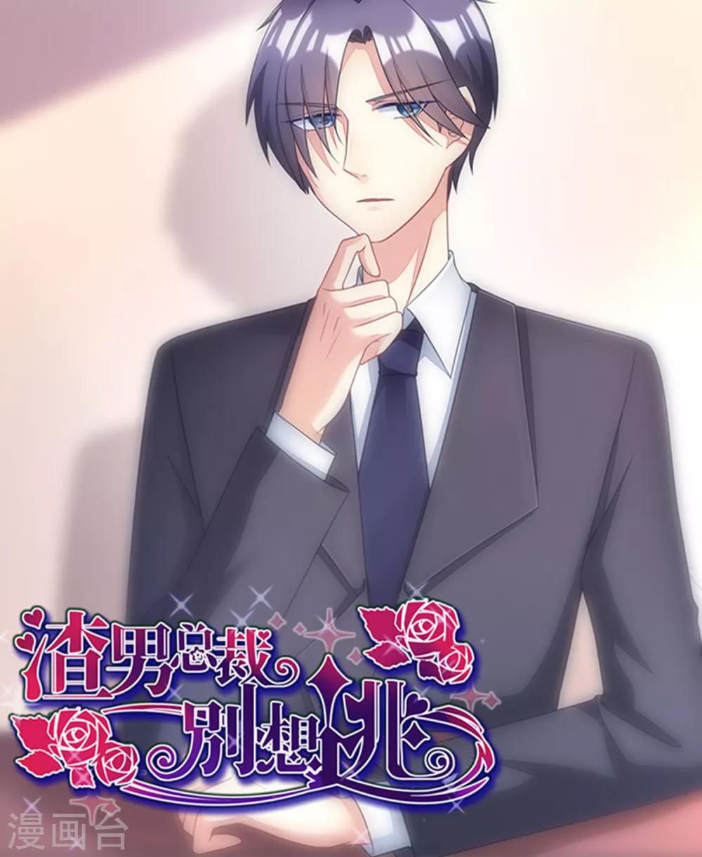 第18话 总裁请不要动我闺蜜！-第20话