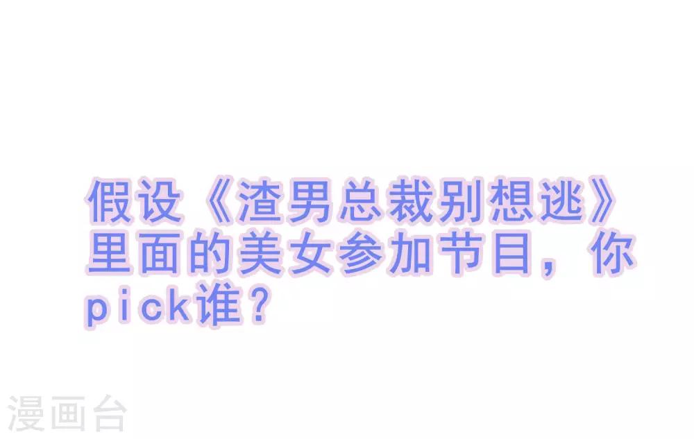 番外6 渣男版《青春有你》！-第214话