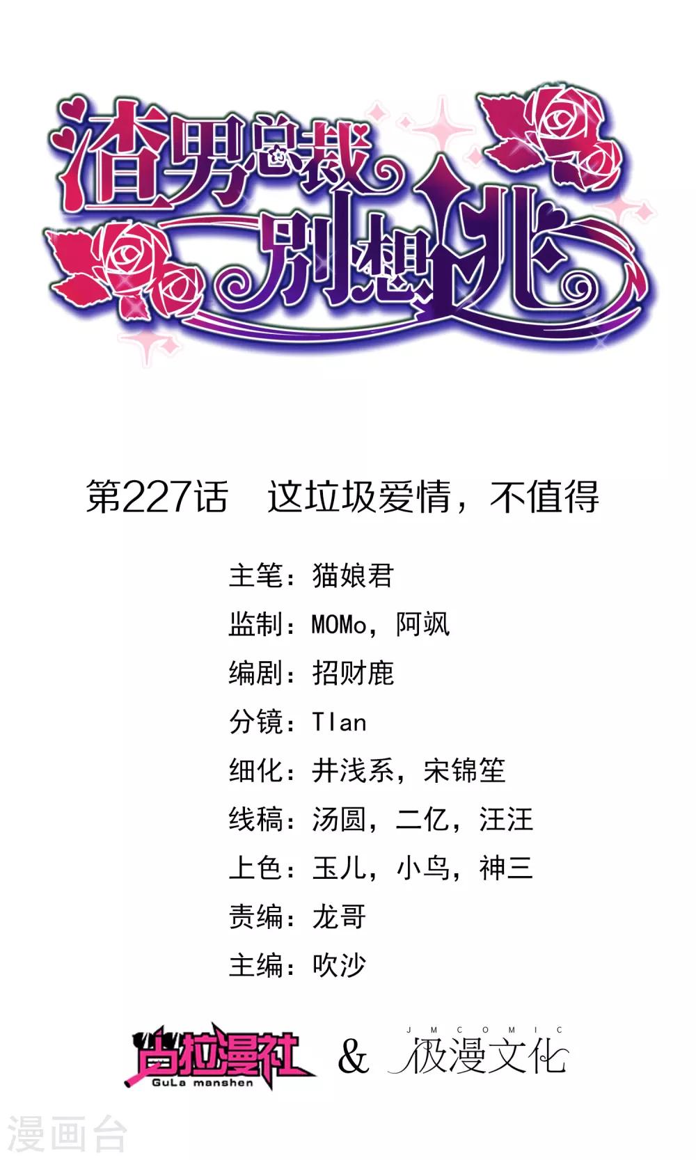 第227话 这垃圾爱情，不值得-第248话