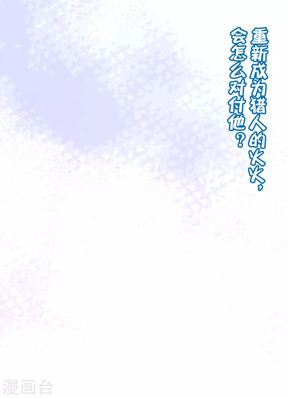 第265话 重新成为猎人的火火-第288话