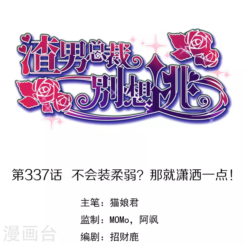 第337话 不会装柔弱？那就潇洒一点！-第368话