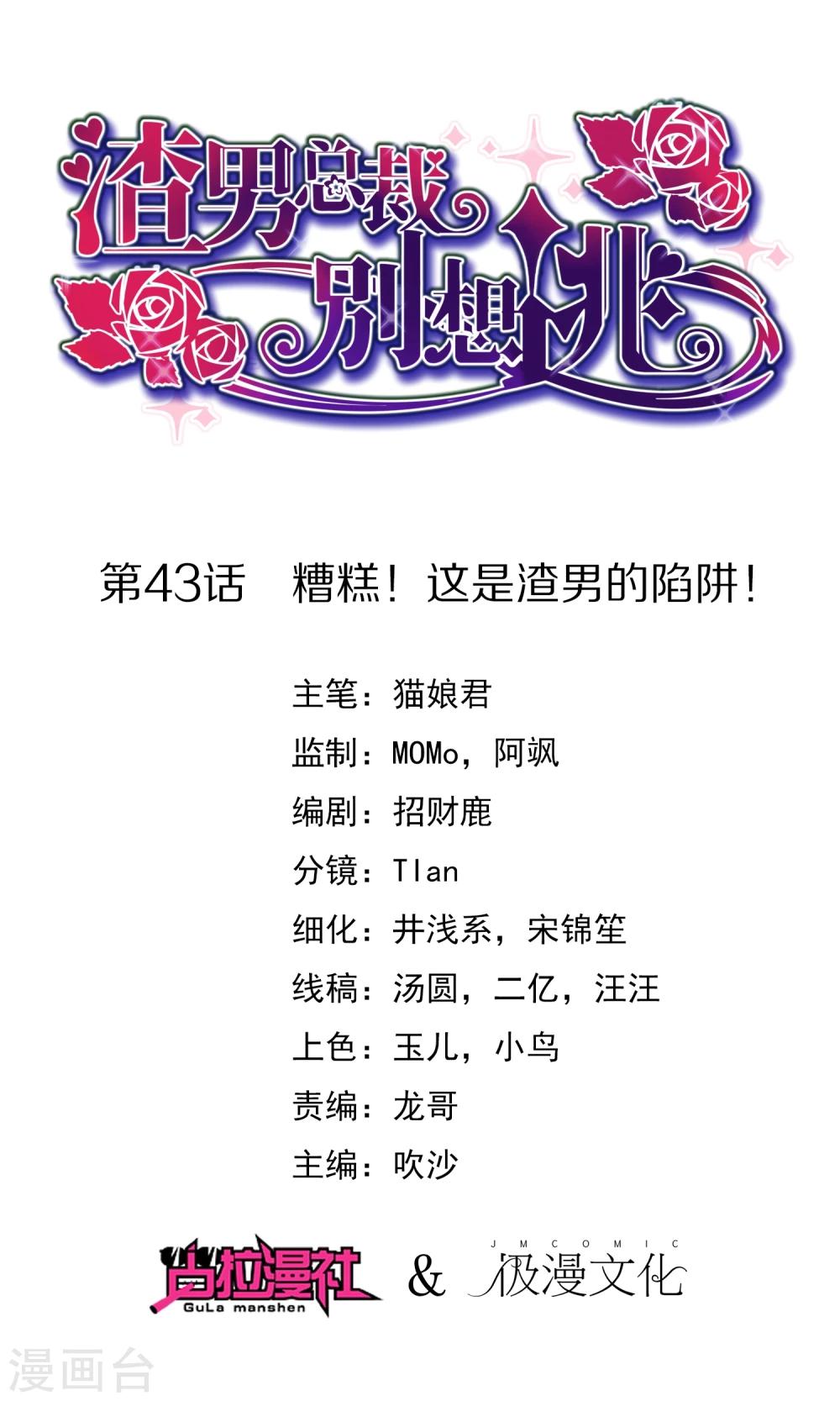 第43话 糟糕！这是渣男的陷阱！-第46话