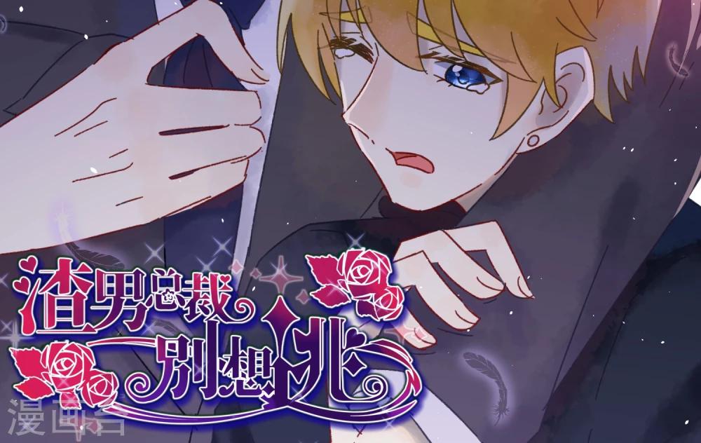 第43话 糟糕！这是渣男的陷阱！-第46话